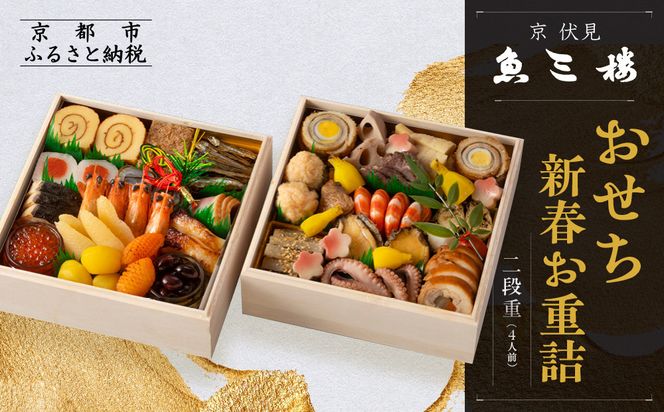 【魚三楼】おせち 新春お重詰 二段重 4人前 | 京おせち 本格料亭おせち 人気おせち ［ 京都 老舗 料亭 おせち料理 和風おせち 人気 おすすめ グルメ 日本料理 京料理 2026 正月 お祝い お取り寄せ 通販 送料無料 年内発送 ふるさと納税 ］ 261009_A-ZM2004