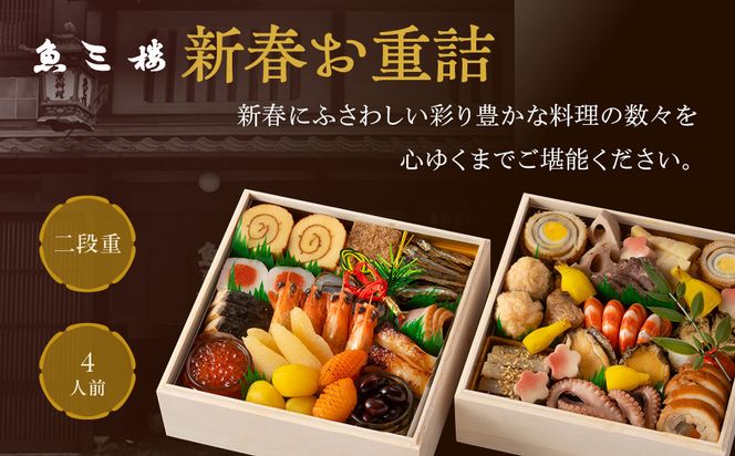 【魚三楼】おせち 新春お重詰 二段重 4人前 | 京おせち 本格料亭おせち 人気おせち ［ 京都 老舗 料亭 おせち料理 和風おせち 人気 おすすめ グルメ 日本料理 京料理 2026 正月 お祝い お取り寄せ 通販 送料無料 年内発送 ふるさと納税 ］ 261009_A-ZM2004
