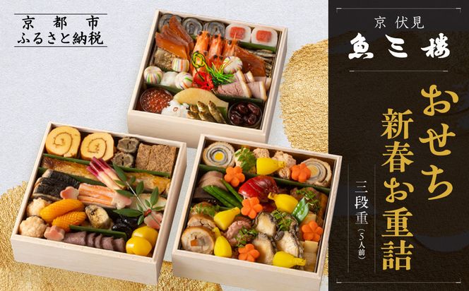 【魚三楼】おせち 新春お重詰 三段重 5人前 | 京おせち 本格料亭おせち 人気おせち ［ 京都 老舗 料亭 おせち料理 和風おせち 人気 おすすめ グルメ 日本料理 京料理 2026 正月 お祝い お取り寄せ 通販 送料無料 年内発送 ふるさと納税 ］ 261009_A-ZM2005