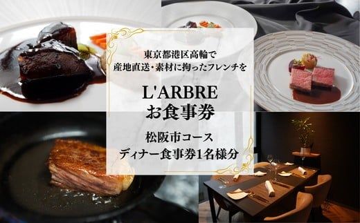 L'ARBRE　松阪市コース（ディナーお食事券１名様分）【002235】