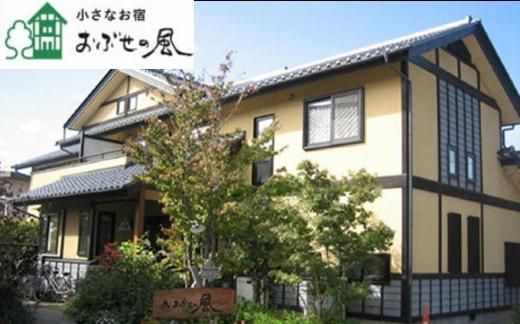 小さなお宿おぶせの風ゲストハウス1泊朝食付ペア宿泊券 [ 小さなお宿 おぶせの風 ]  宿泊 旅行 チケット 宿泊券 国内旅行 観光 長野県 体験型 信州 小布施 1泊2日 ［T-50］