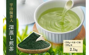 宇治抹茶入深蒸し煎茶2.1kg〈煎茶 お茶 茶 緑茶 深むし 深蒸し茶 茶葉 宇治抹茶 抹茶 飲料 ブレンド 加工食品〉 