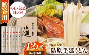 【国産小麦100%】島原 手延 うどん 山道うどん 木箱入り 960g (160g×6袋) 12人前 / うどん ウドン 麺 乾麺 / 南島原市 / そうめんの山道[SDC015]