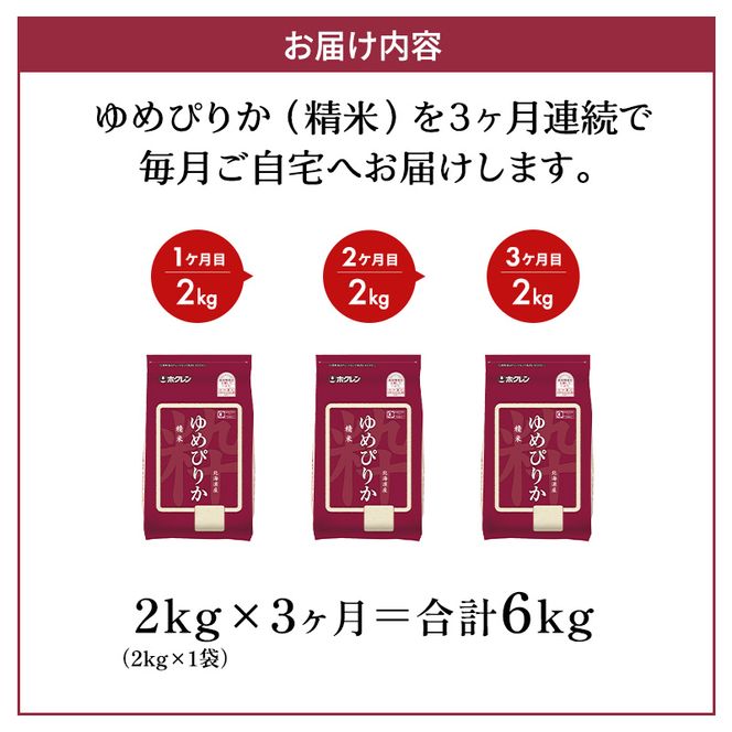 3ヵ月 定期便 (精米2kg)ホクレンゆめぴりか(精米2kg×1袋)袋はチャック付 北海道米 お米 白米 ごはん ご飯 ライス 和食 炭水化物 主食 おにぎり お弁当 ほど良い粘り 豊かな甘み つややか セット 特A [JA新おたる] 