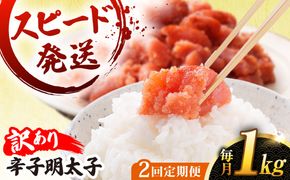 【 全2回 定期便 】【 訳あり 】 辛子明太子 1kg × 2回 糸島市 / やますえ[AKA099]