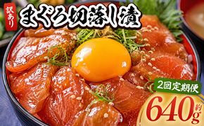  まぐろ 切落し 漬け 訳あり 計640g 80g×8袋 【2回定期便】 まぐろ マグロ 鮪 配送回数 定期便 小分け 海鮮 魚介 冷凍食品 加工品 漬けマグロ 海鮮丼 まぐろ漬け丼 刺身 おかず おつまみ 刺身 株式会社大熊 高知県 香南市 冷凍 Wda-0030