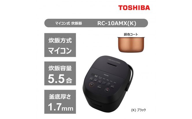 東芝 炊飯器 マイコン 高火力でふっくら 5.5合 RC-10AMX(K) 141305_KV55