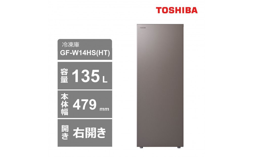 東芝 冷凍庫 [標準設置費込み] 135L 右開き GF-W14HS(HT) 141305_KV58