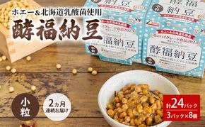 2ヵ月連続お届け「なかいさんちの手造り納豆」酵福納豆(40g×3パック) 計8個 