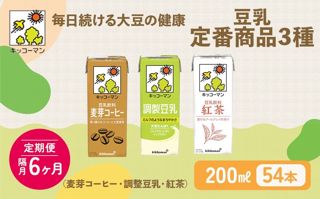 キッコーマン 定番商品 3種類 200ml 54本セット 各1ケース3種類セット[隔月6回]|乳飲料 ドリンク 加工食品 大豆 豆類 豆乳 麦芽コーヒー 紅茶 ※離島への配送不可