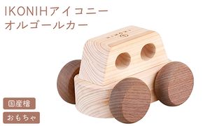 IKONIH オルゴールカー ｜ おもちゃ 子供 こども オモチャ 玩具 プレゼント お祝い 木 出産祝い 安全 オーガニックトイ ファーストトイ オルゴール 車 くるま アイコニー