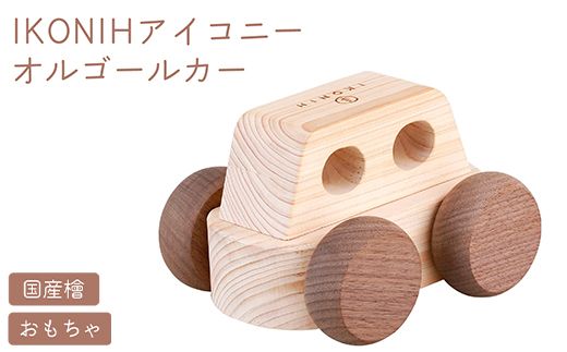 IKONIH オルゴールカー ｜ おもちゃ 子供 こども オモチャ 玩具 プレゼント お祝い 木 出産祝い 安全 オーガニックトイ ファーストトイ オルゴール 車 くるま アイコニー
