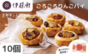 【伊藤軒】本店で大人気！ごろごろりんごパイ 10個入り｜京都 看板スイーツ アップルパイ [ 3種のフルーツ入り 個包装 人気 手土産にもおすすめ お菓子 スイーツ 洋菓子 りんご レーズン クランベリー ギフト プレゼント 贈答 お取り寄せ 通販 送料無料 ふるさと納税 ] 261009_B-XE01