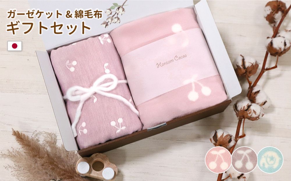 [さくらんぼベージュセット]6重ガーゼケット おなかけっと&綿毛布 出産祝い ギフトセット 141305_LM01VC02