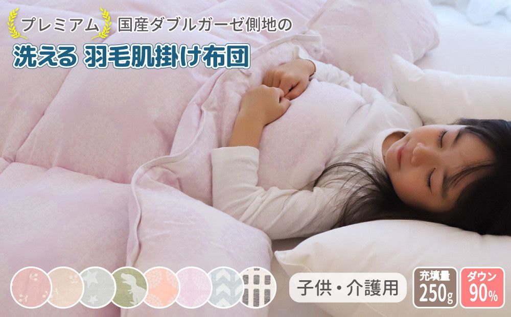 [さくらんぼピンクグレージュ]ダブルガーゼ側地の洗える羽毛肌掛けふとん ジュニアシングルサイズ 141305_LM04VC02