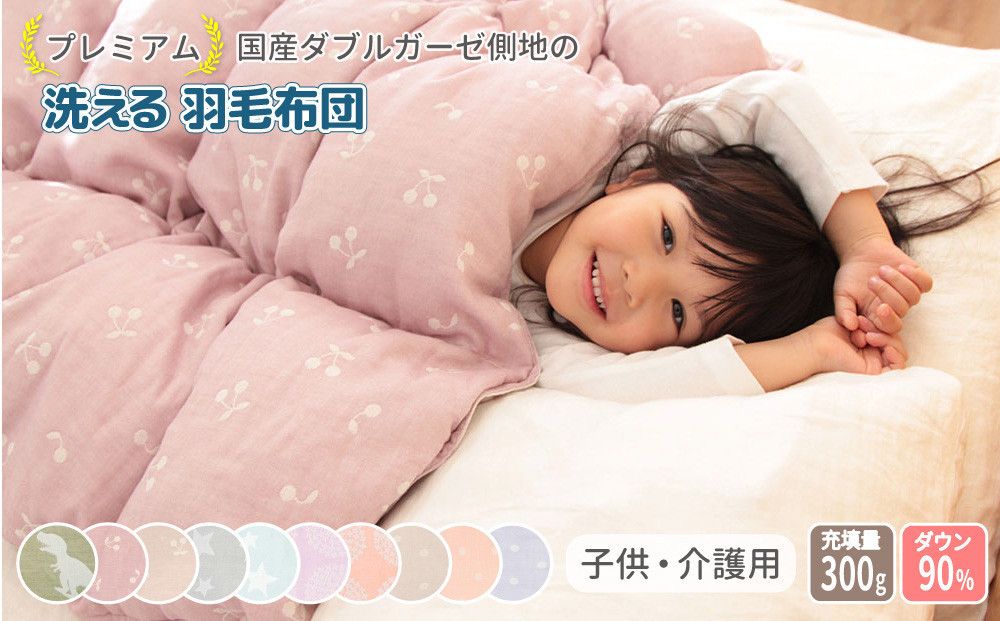 [ドットマロン]ダブルガーゼ側地の洗える羽毛掛けふとん ベビーキッズ 100×140cm 141305_LM05VC09