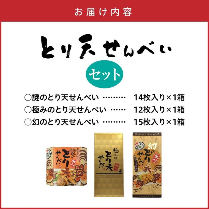 謎のとり天せんべいセット_2737R