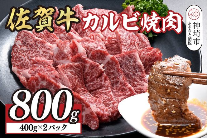 佐賀牛カルビ焼肉800g(400g×2)【佐賀牛 国産牛 ブランド牛 焼き肉 カルビ A5 A4】(H108118)