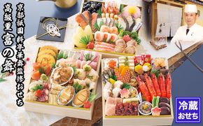 【京都祇園 華舞】三段冷蔵おせち「富の舞」(約4～5人前) ［ 京都 祇園 京懐石 料亭 おせち 大人気 おすすめ 2026 正月 お節 おせち料理 お取り寄せ 送料無料 年内配送 ふるさと納税 ］ 261009_A-QN2001