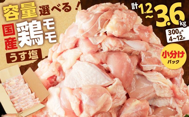 ＜選べる容量＞【国産】鶏モモ（うす塩）　K025-012