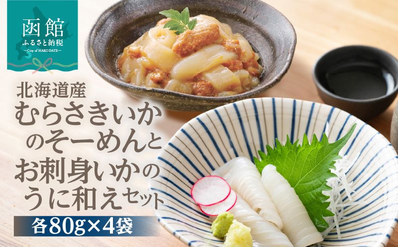 北海道産むらさきいかのそーめんとお刺身いかのうに和えセット いか いかそーめん 刺身 お刺身 お裾分け 魚介類 うに ウニ和え イカ刺身 北海道 ふるさと 冷凍 おすすめ セット_HD119-004