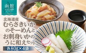 北海道産むらさきいかのそーめんとお刺身いかのうに和えセット いか いかそーめん 刺身 お刺身 お裾分け 魚介類 うに ウニ和え イカ刺身 北海道 ふるさと 冷凍 おすすめ セット_HD119-004