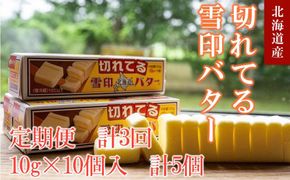 【3か月 定期便】切れてる 雪印 北海道 バター（10g×10個入）×5個【 乳製品 バター 雪印 朝食 ギフト　料理用 キャンプ 標茶町 北海道 】 016641_AX001