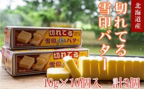 切れてる 雪印 北海道 バター（10g×10個入）×3個【 乳製品 バター 雪印 朝食 ギフト　料理用 キャンプ 標茶町 北海道 】 016641_AX003