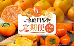 G60-T80_【定期便 全3回】紀州和歌山産旬のご家庭用果物セット（ひらたね・富有柿・みかん）