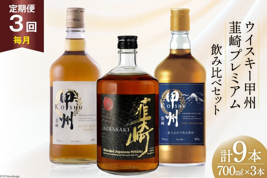 [3回 定期便 毎月] 甲州韮崎 プレミアム ウイスキー 各700ml×3種×3回 総計9本 [サン.フーズ 山梨県 韮崎市 20743284] ウィスキー 酒 ハイボール 飲み比べ