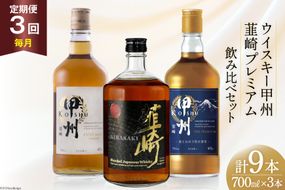 【3回 定期便 毎月】 甲州韮崎 プレミアム ウイスキー 各700ml×3種×3回 総計9本 [サン.フーズ 山梨県 韮崎市 20743284] ウィスキー 酒 ハイボール 飲み比べ