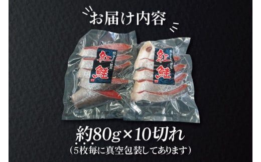 天然紅鮭切身 約80g×10切れ 激辛 自社切身加工品（AI307）