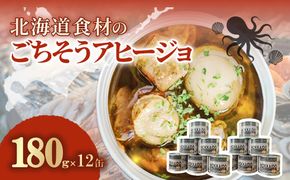 北海道食材のごちそうアヒージョ 180ｇ×12缶 MROJ019
