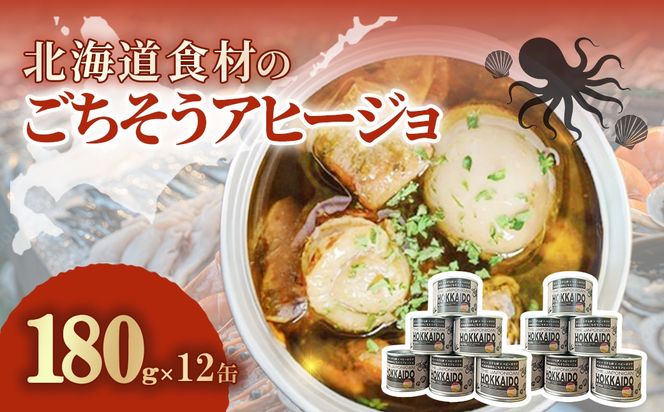 北海道食材のごちそうアヒージョ 180ｇ×12缶 MROJ019