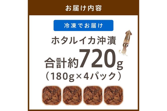 魚屋が漬けるホタルイカの沖漬け　4パック（1パック180g）計約720g ふるさと納税 沖漬け 新鮮 海鮮 沖漬け 酒 つまみ 酒の肴 日本酒 おつまみ 珍味　TB00057
