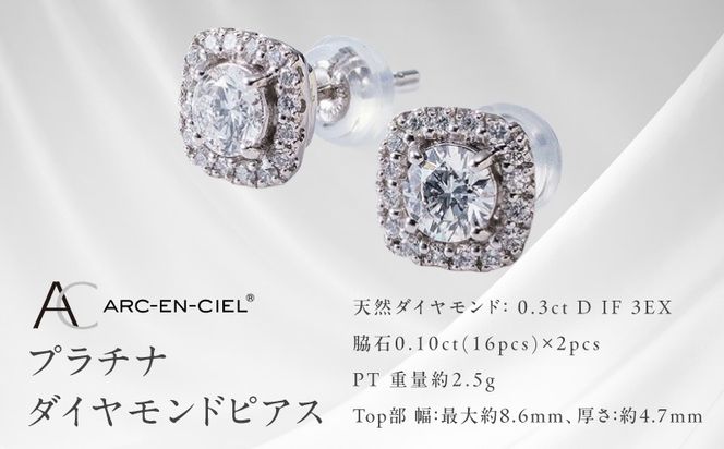 TUC0015-2 【高島屋選定品】プラチナダイヤモンド ピアス 中石ダイヤ 0.3ct D IF 3EX (GIA)【鑑別書付き ARC-EN-CIEL (アルカンシェル) ジュエリー プレゼント ギフト ファッション アクセサリー 贈り物 贈答 お祝い 記念日】 