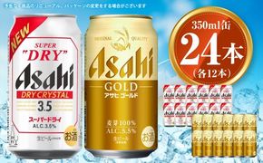 アサヒ ドライクリスタル350ml×12本&ゴールド350ml×12本セット | アサヒビール ビール 生ビール 缶ビール お酒 酒 アルコール 茨城県 守谷市