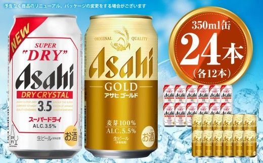 アサヒ ドライクリスタル350ml×12本&ゴールド350ml×12本セット | アサヒビール ビール 生ビール 缶ビール お酒 酒 アルコール 茨城県 守谷市