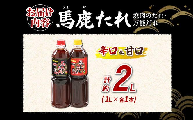 馬鹿（うまか）たれ 辛口・甘口 １L×各1本 計2本 大容量 馬鹿たれ うまかたれ 焼肉のタレ 焼肉のたれ 焼き肉 バーベキュー BBQ アウトドア 万能 タレ 調味料 かくし味 宮崎県 えびの市 「えびのブランド」認証産品 送料無料
