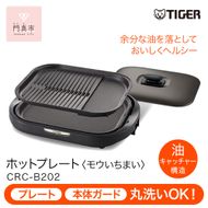 タイガー魔法瓶 ホットプレート CRC-B202T ブラウン【電化製品 家電 焼肉 焼き肉  鉄板焼き  穴あき・波型プレート　ヘルシー焼肉 大阪府門真市 キッチン家電 生活家電 新生活 新生活応援 】 272230_AZ093