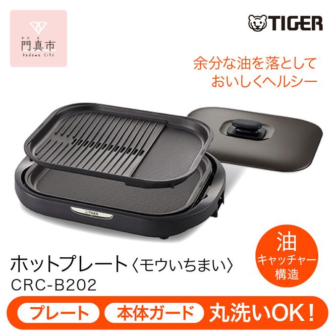 タイガー魔法瓶 ホットプレート CRC-B202T ブラウン【電化製品 家電 焼肉 焼き肉  鉄板焼き  穴あき・波型プレート　ヘルシー焼肉 大阪府門真市 キッチン家電 生活家電 新生活 新生活応援 】 272230_AZ093