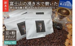 【訳あり】野良猫保護支援 さくらねこ ブレンドコーヒー 富士山の湧き水で磨いた スペシャルティコーヒー ※豆800g/粉800g/ドリップ12g×40袋 コーヒー 珈琲 ブレンドコーヒー スペシャルティコーヒー 挽き立て 山梨 富士吉田