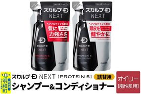 スカルプDネクスト プロテイン5 スカルプシャンプー オイリー【脂性肌用】＆スカルプパックコンディショナー 《詰替用》 2点セット メンズシャンプー スカルプD 男性用シャンプー アンファー シャンプー コンディショナー 育毛 頭皮 頭皮ケア 薬用 ヘアケア におい 匂い 臭い フケ かゆみ メントール 爽快|10_anf-090201