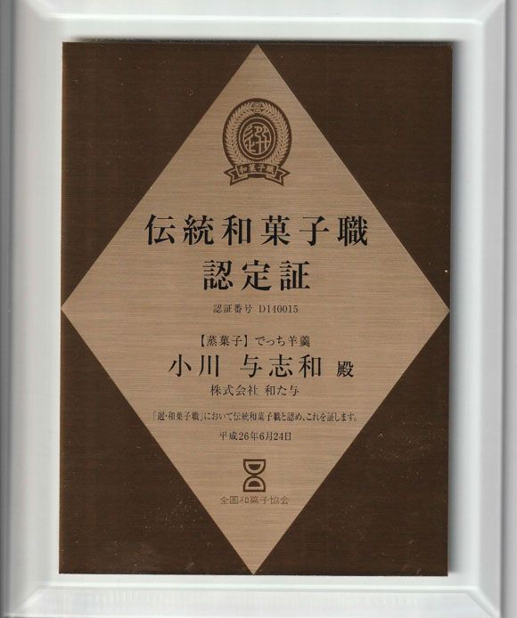 伝統和菓子職　職人が手作り　でっち羊羹６本セット【W002W】（滋賀県　近江八幡市）