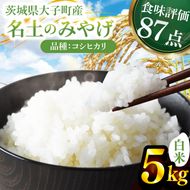 令和7年産「名土のみやげ」コシヒカリ（白米）5kg｜茨城県 大子町 奥久慈 米 精米 ご飯 数量限定(DB001)