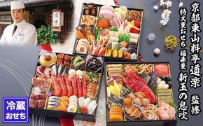 【京料理 道楽】8.5寸冷蔵おせち 福来重「新玉の息吹」(約5～6人前) ［ 京都 東山 創業390年 老舗 料亭 おせち 大人気 おすすめ 2026 正月 お節 おせち料理 お取り寄せ 送料無料 年内配送 ふるさと納税 ］ 261009_A-PF2002