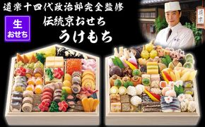 【京料理 道楽】国産 弐段生おせち「うけもち」(約3～5人前) ［ 京都 東山 創業390年 老舗 料亭 おせち 大人気 おすすめ 2026 正月 お節 おせち料理 お取り寄せ 送料無料 年内配送 ふるさと納税 ］ 261009_A-PF2003