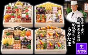 【京料理 道楽】国産 与段生おせち「うかたま」(約6～10人前)［ 京都 東山 創業390年 老舗 料亭 おせち 大人気 おすすめ 2026 正月 お節 おせち料理 お取り寄せ 送料無料 年内配送 ふるさと納税 ］ 261009_A-PF2004