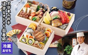 【京料理 道楽】冷蔵おせち三段重「都春錦」(約2人前)［ 京都 東山 創業390年 老舗 料亭 おせち 大人気 おすすめ 2026 正月 お節 おせち料理 お取り寄せ 送料無料 年内配送 ふるさと納税 ］ 261009_A-PF2005