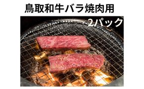 鳥取和牛バラ焼肉用 300g×2パック 312011_DU014